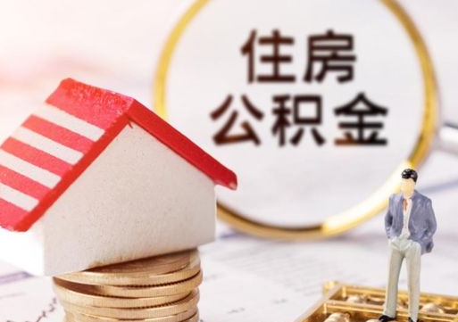 济宁的公积金封存了怎么取出来（住房公积金封存了怎么取）