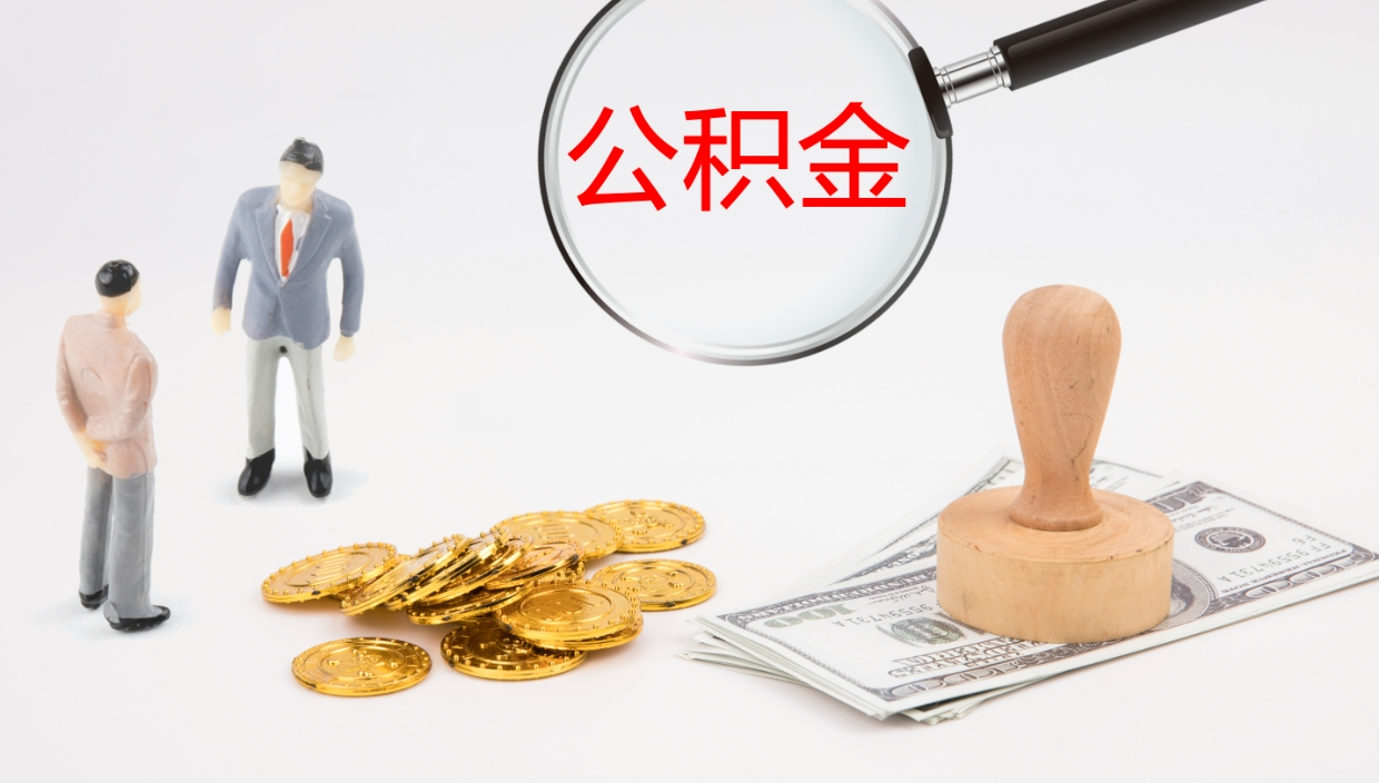 济宁离职后怎样取公积金（已离职怎么取公积金）