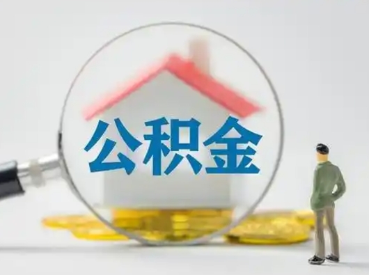 济宁住房公积金怎么取出来（请问住房公积金怎么取出来）