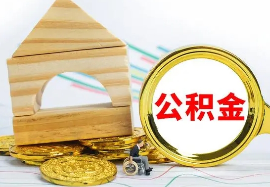 济宁公积金离职半年后才能取吗（公积金离职半年后才能取吗?）